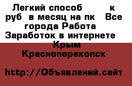 [Легкий способ] 400-10к руб. в месяц на пк - Все города Работа » Заработок в интернете   . Крым,Красноперекопск